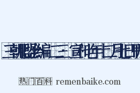 三朝北盟会编·二三·宣和七年十二月七日甲辰是什么意思的图片